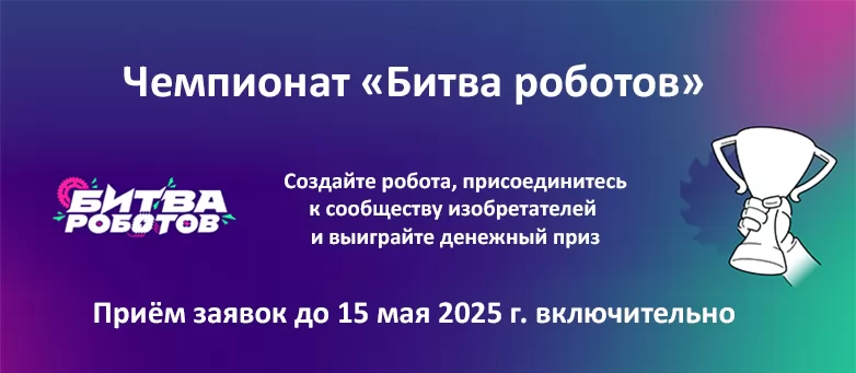 Bitva_robotov_(na_sayt).webp